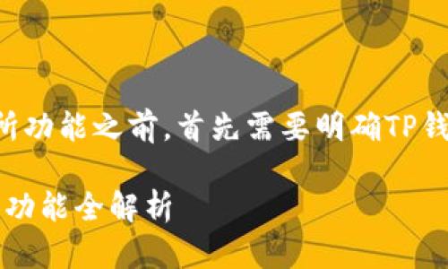 在讨论TP钱包的交易所功能之前，首先需要明确TP钱包的基本功能和特点。

### TP钱包：交易所功能全解析