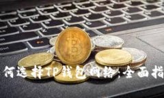 如何选择TP钱包网络：全面
