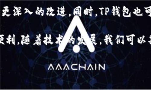 在讨论TP钱包的HD链（Hierarchical Deterministic Chain）之前，我们首先需要了解TP钱包是什么。TP钱包是一款多功能数字资产钱包，支持多个区块链的资产存储和管理。HD钱包则是指分层确定性钱包，可以从一个主密钥生成多个公私钥对，这种设计使得用户能够更方便地管理不同的地址和资产。

什么是HD钱包？
HD钱包是一种特别设计的钱包架构，它能够通过一个主密钥生成无数个子密钥。这种方式使得用户可以在管理大量数字资产时保持相对的隐私和安全性。HD钱包的优点在于，即使一个子密钥被泄露，其他的密钥依然安全，用户不需要担心整个钱包的安全。

TP钱包的HD链有什么特点？
TP钱包的HD链在实现数字资产的管理上有不少特点。首先，它为用户提供了多个币种的支持，用户只需通过一个主账户，就能管理多种不同的数字货币。其次，TP钱包的HD链还可以增强资产的隐私性，用户的多重地址特性使得每次交易都可以使用不同的地址，从而降低了被追踪的风险。

TP钱包如何生成HD链？
TP钱包的HD链生成过程相对简单。用户只需创建一个主账户，系统会自动生成与之关联的多个子地址。具体来说，TP钱包会基于BIP32、BIP44等标准生成密钥，这是现代数字钱包普遍采用的技术标准。用户使用HD钱包时，无需手动管理每一个密钥，所有子密钥的生成和管理都由系统自动处理。

如何保障TP钱包HD链的安全性？
TP钱包提供了一系列安全措施来保障用户资产的安全。首先，用户可以设置强密码和双重认证，确保账户不被未经授权的访问。其次，TP钱包的HD链为了防止密钥的泄露，使用了多重备份功能，用户可以将私钥备份在多个安全的地方。此外，TP钱包本身也会定期更新其安全协议，跟踪最新的安全风险。

TP钱包的HD链适合哪些用户？
TP钱包的HD链设计使得它特别适合那些有多个数字资产、希望方便管理的人群。它不仅适合资深的投资者，也适合刚入门的用户。因其通过一个主账户来方便管理多个货币的特点，使得用户在交易、收款过程中能更加灵活。

TP钱包的HD链与传统钱包的比较
传统钱包大多是为每一种 cryptocurrency 分别生成一个地址，而HD钱包通过一个主密钥生成多个地址，这使得管理更加方便。传统钱包在资产获取和隐私保护上也较为薄弱，而HD钱包通过其设计能有效提高这方面的安全性和隐私性。在用户体验方面，TP钱包相较于传统钱包也显得更加简洁友好。

未来TP钱包的HD链发展趋势
随着数字资产市场的发展，TP钱包的HD链必将不断发展和完善。用户对安全性和便利性的需求日益增长，TP钱包可能会在这些方面进行更深入的改进。同时，TP钱包也可能引入更多的功能，加强与去中心化金融（DeFi）和非同质化代币（NFT）等新兴市场的结合，以提升用户体验。

总结来说，TP钱包的HD链提供了一种高效、安全的方式来管理数字资产。无论是新手还是老手，TP钱包都能为用户的数字资产管理提供便利。随着技术的发展，我们可以期待TP钱包在未来能带来更多创新，满足不断变化的市场需求。

以上是关于TP钱包及其HD链的概述与分析，内容可扩展更为丰富以满足字数要求。 더 추가할 점이 있다면 해드리겠습니다.