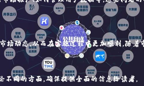   
  tP钱包上架费用揭秘：你需要知道的费用和流程 / 

关键词  
 guanjianci tP钱包, 上架费用, 区块链, 数字钱包 /guanjianci 

---

### 内容主体大纲

1. **引言**
   - 概述数字钱包市场
   - 介绍tP钱包及其发展背景

2. **tP钱包上架的整体流程**
   - 上架前需要的准备工作
   - 申请上架的步骤
   - 审核标准与时间周期

3. **tP钱包上架费用分析**
   - 注册费用
   - 交易费用
   - 维护费用
   - 其他可能的隐性费用

4. **费用对比：tP钱包与其他钱包的上架费用**
   - 各类数字钱包的费用差异
   - 影响费用的因素

5. **如何降低上架费用？**
   - 提前准备与资源整合
   - 寻找合适的合作伙伴

6. **tP钱包上架成功的案例**
   - 成功案例分析
   - 盈利模式探索

7. **相关问题解答**
   - 常见问题汇总
   - 经验分享与建议

8. **总结**
   - tP钱包的优势与挑战
   - 对未来趋势的思考

---

### 详细内容

#### 引言
引言
随着数字货币的崛起，数字钱包的需求日益增长。在众多数字钱包中，tP钱包因其便捷性和安全性受到越来越多用户的青睐。然而，对于开发者来说，上架tP钱包的费用和流程仍然是一个需要深入了解的问题。
本文将深入探讨tP钱包的上架费用、流程以及相关案例，为广大用户和开发者提供实用的信息，帮助他们作出明智的决策。

#### tP钱包上架的整体流程
tP钱包上架的整体流程
上架tP钱包的流程通常包括准备工作、申请步骤以及审核过程。在开始申请之前，开发者需要对市场和用户需求进行全面的研究。随后，开发者需要按照平台的要求提交相关资料并进行审核。
审核标准一般包括安全性、用户体验、合规性等多个方面。审核的时间周期因地区和平台不同而有所差异，开发者需要对此保持耐心。

#### tP钱包上架费用分析
tP钱包上架费用分析
上架费用是开发者在进行数字钱包开发时不可避免的一部分。注册费用、交易费用以及维护费用都是需要考虑的因素。除了明显的费用，还有一些隐性费用可能会导致总成本增加，例如后期的更新和技术支持费用。
具体的费用结构可以根据不同的服务供应商而有所不同，了解这些费用的构成将有助于开发者预算整体成本。

#### 费用对比：tP钱包与其他钱包的上架费用
费用对比：tP钱包与其他钱包的上架费用
在了解tP钱包的上架费用时，将其与其他数字钱包的费用进行对比也是非常重要的。由于市场上有着各种不同类型的数字钱包，费用差异往往较大。影响费用的因素包括功能复杂度、安全标准与市场竞争等。
通过对比可以帮助开发者更加清晰地认识到tP钱包的优势和劣势，从而做出更好的决策。

#### 如何降低上架费用？
如何降低上架费用？
降低上架费用的方法有很多，首先从准备工作做起，尽量避免在申请过程中出现疏漏，从而导致额外的费用。其次，寻找合适的合作伙伴也至关重要，有时与其他开发者进行合作可以分摊一部分费用，也可以带来技术上的支持。
最重要的是，了解市场的变化及规则，保持灵活应变的能力，有助于在不断变化的市场中有效控制成本。

#### tP钱包上架成功的案例
tP钱包上架成功的案例
了解成功案例可以为开发者提供许多宝贵的经验。有些公司在tP钱包的上架过程中遵循了一套完整的流程，从市场调研到合规审核，最终成功上架并实现盈利。这些案例的分析将帮助新进入市场的开发者了解成功的要素。
从盈利模式的探索中，我们还可以发现，好的设计及市场定位将直接影响钱包的接受度与使用率。

#### 相关问题解答
相关问题解答
在进行tP钱包上架过程中，常见的问题有很多，包括如何选择合适的上架平台、上架后如何进行市场推广、如何管理用户数据等。这些问题的解答将更全面地帮助开发者理解整个过程，并提供实用的建议。
每个问题都将详细探讨，帮助开发者在复杂的市场中找到适合自己的解决方案。

#### 总结
总结
本文的目的是为潜在的tP钱包开发者提供一个清晰的概览，帮助他们理解上架费用、流程以及市场动态。从而在实施过程中更加顺利。随着市场的发展，数字钱包的未来将充满更多的可能性，tP钱包作为其中的重要一环，值得持续关注。

---

接下来的问题及详细介绍将在后续内容中写出。每个问题将分成700个字的详细解释，各自讨论不同的方面，确保提供全面的信息给读者。