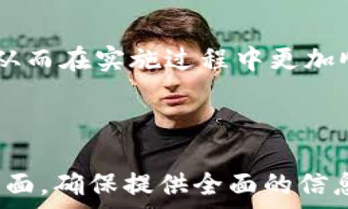   
  tP钱包上架费用揭秘：你需要知道的费用和流程 / 

关键词  
 guanjianci tP钱包, 上架费用, 区块链, 数字钱包 /guanjianci 

---

### 内容主体大纲

1. **引言**
   - 概述数字钱包市场
   - 介绍tP钱包及其发展背景

2. **tP钱包上架的整体流程**
   - 上架前需要的准备工作
   - 申请上架的步骤
   - 审核标准与时间周期

3. **tP钱包上架费用分析**
   - 注册费用
   - 交易费用
   - 维护费用
   - 其他可能的隐性费用

4. **费用对比：tP钱包与其他钱包的上架费用**
   - 各类数字钱包的费用差异
   - 影响费用的因素

5. **如何降低上架费用？**
   - 提前准备与资源整合
   - 寻找合适的合作伙伴

6. **tP钱包上架成功的案例**
   - 成功案例分析
   - 盈利模式探索

7. **相关问题解答**
   - 常见问题汇总
   - 经验分享与建议

8. **总结**
   - tP钱包的优势与挑战
   - 对未来趋势的思考

---

### 详细内容

#### 引言
引言
随着数字货币的崛起，数字钱包的需求日益增长。在众多数字钱包中，tP钱包因其便捷性和安全性受到越来越多用户的青睐。然而，对于开发者来说，上架tP钱包的费用和流程仍然是一个需要深入了解的问题。
本文将深入探讨tP钱包的上架费用、流程以及相关案例，为广大用户和开发者提供实用的信息，帮助他们作出明智的决策。

#### tP钱包上架的整体流程
tP钱包上架的整体流程
上架tP钱包的流程通常包括准备工作、申请步骤以及审核过程。在开始申请之前，开发者需要对市场和用户需求进行全面的研究。随后，开发者需要按照平台的要求提交相关资料并进行审核。
审核标准一般包括安全性、用户体验、合规性等多个方面。审核的时间周期因地区和平台不同而有所差异，开发者需要对此保持耐心。

#### tP钱包上架费用分析
tP钱包上架费用分析
上架费用是开发者在进行数字钱包开发时不可避免的一部分。注册费用、交易费用以及维护费用都是需要考虑的因素。除了明显的费用，还有一些隐性费用可能会导致总成本增加，例如后期的更新和技术支持费用。
具体的费用结构可以根据不同的服务供应商而有所不同，了解这些费用的构成将有助于开发者预算整体成本。

#### 费用对比：tP钱包与其他钱包的上架费用
费用对比：tP钱包与其他钱包的上架费用
在了解tP钱包的上架费用时，将其与其他数字钱包的费用进行对比也是非常重要的。由于市场上有着各种不同类型的数字钱包，费用差异往往较大。影响费用的因素包括功能复杂度、安全标准与市场竞争等。
通过对比可以帮助开发者更加清晰地认识到tP钱包的优势和劣势，从而做出更好的决策。

#### 如何降低上架费用？
如何降低上架费用？
降低上架费用的方法有很多，首先从准备工作做起，尽量避免在申请过程中出现疏漏，从而导致额外的费用。其次，寻找合适的合作伙伴也至关重要，有时与其他开发者进行合作可以分摊一部分费用，也可以带来技术上的支持。
最重要的是，了解市场的变化及规则，保持灵活应变的能力，有助于在不断变化的市场中有效控制成本。

#### tP钱包上架成功的案例
tP钱包上架成功的案例
了解成功案例可以为开发者提供许多宝贵的经验。有些公司在tP钱包的上架过程中遵循了一套完整的流程，从市场调研到合规审核，最终成功上架并实现盈利。这些案例的分析将帮助新进入市场的开发者了解成功的要素。
从盈利模式的探索中，我们还可以发现，好的设计及市场定位将直接影响钱包的接受度与使用率。

#### 相关问题解答
相关问题解答
在进行tP钱包上架过程中，常见的问题有很多，包括如何选择合适的上架平台、上架后如何进行市场推广、如何管理用户数据等。这些问题的解答将更全面地帮助开发者理解整个过程，并提供实用的建议。
每个问题都将详细探讨，帮助开发者在复杂的市场中找到适合自己的解决方案。

#### 总结
总结
本文的目的是为潜在的tP钱包开发者提供一个清晰的概览，帮助他们理解上架费用、流程以及市场动态。从而在实施过程中更加顺利。随着市场的发展，数字钱包的未来将充满更多的可能性，tP钱包作为其中的重要一环，值得持续关注。

---

接下来的问题及详细介绍将在后续内容中写出。每个问题将分成700个字的详细解释，各自讨论不同的方面，确保提供全面的信息给读者。