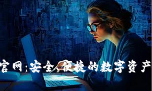 BitKeep钱包官网：安全、便捷的数字资产管理解决方案