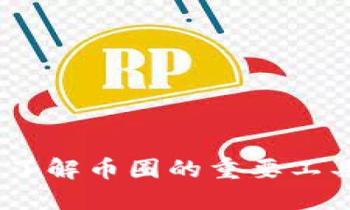 TP钱包：了解币圈的重要工具与策略