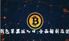 : 钱呗钱包苹果版入口：全