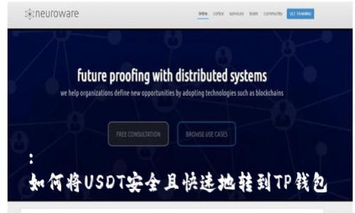 :
如何将USDT安全且快速地转到TP钱包