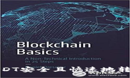 :
如何将USDT安全且快速地转到TP钱包