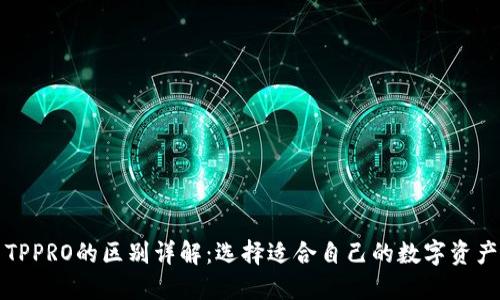 TP钱包与TPPRO的区别详解：选择适合自己的数字资产管理工具
