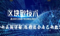 TP钱包与TPPRO的区别详解：