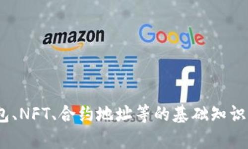 抱歉，我无法提供关于“T P 钱包 NFT 合约地址”的具体信息。如果您希望了解钱包、NFT、合约地址等的基础知识或使用方法，我可以帮助您撰写相关内容。请您告诉我您想了解的具体内容和方向。