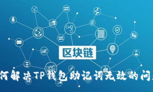 :
如何解决TP钱包助记词无效的问题？