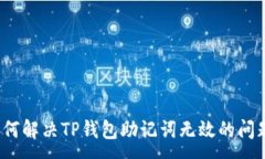 :如何解决TP钱包助记词无