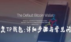 如何恢复TP钱包：详细步骤