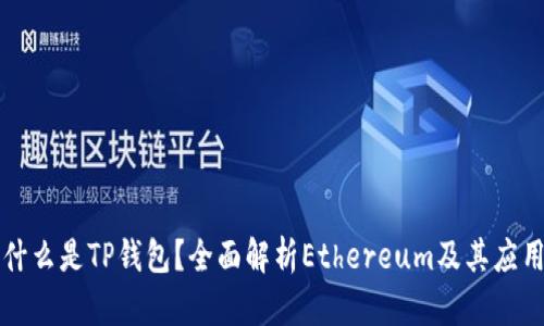 什么是TP钱包？全面解析Ethereum及其应用
