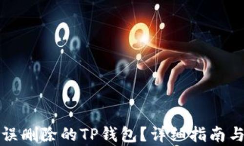 
如何恢复误删除的TP钱包？详细指南与实用技巧