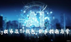 如何使用Pig提币及TP钱包：