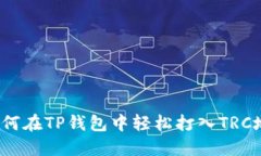  如何在TP钱包中轻松打入
