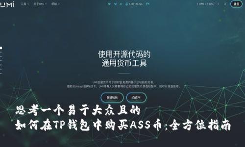 思考一个易于大众且的  
如何在TP钱包中购买ASS币：全方位指南