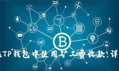 如何在TP钱包中使用矿工费收款：详细指南