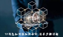   TP钱包如何添加新币种：