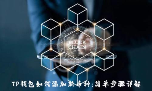   
TP钱包如何添加新币种：简单步骤详解