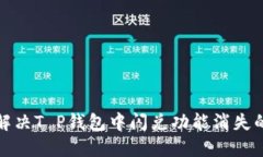 如何解决T P钱包中闪兑功