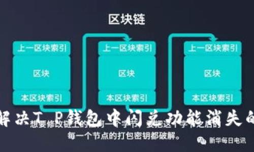 如何解决T P钱包中闪兑功能消失的问题