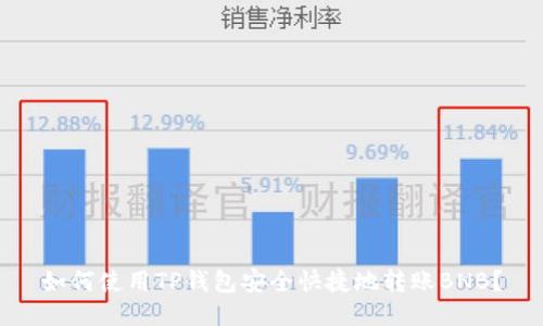 如何使用TP钱包安全快捷地转账BNB？