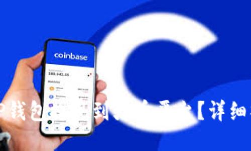 如何将TP钱包提现到火币平台？详细操作指南