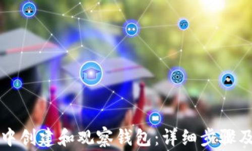 
如何在TP钱包中创建和观察钱包：详细步骤及常见问题解答