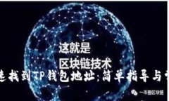 如何快速找到TP钱包地址：