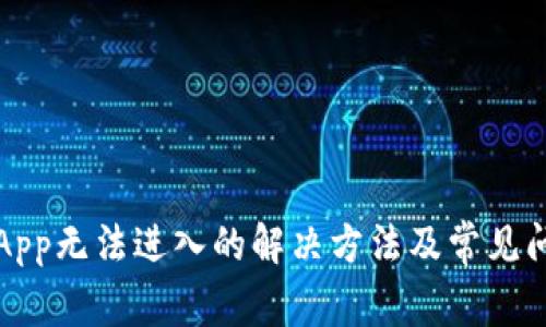 TP钱包App无法进入的解决方法及常见问题解析