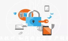 TP钱包转账技巧：如何将数