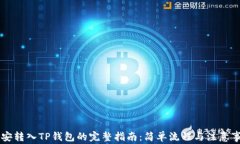 币安转入TP钱包的完整指南