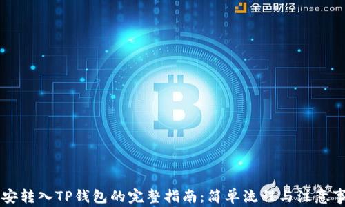 
币安转入TP钱包的完整指南：简单流程与注意事项