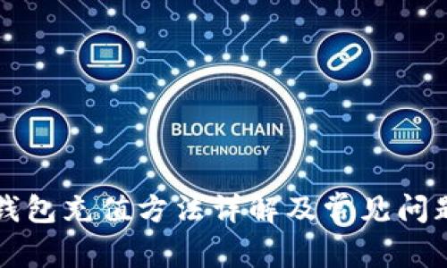 钱能钱包充值方法详解及常见问题解答