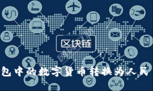 如何将TP钱包中的数字货币转换为人民币：详细指南