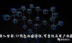 深入分析：TP钱包的安全性