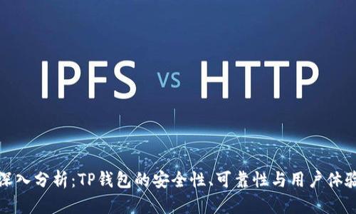 深入分析：TP钱包的安全性、可靠性与用户体验