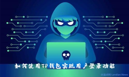 如何使用TP钱包实现用户登录功能