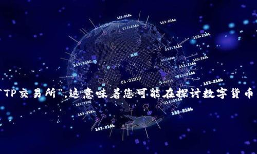 在理解您的请求时，我注意到您提到了“TP钱包”和“TP交易所”，这意味着您可能在探讨数字货币的领域。以下是一个可能的以及相关关键词和大纲。


TP钱包未能找到TP交易所解决方案详解