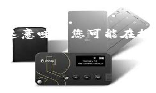 在理解您的请求时，我注意到您提到了“TP钱包”和“TP交易所”，这意味着您可能在探讨数字货币的领域。以下是一个可能的以及相关关键词和大纲。


TP钱包未能找到TP交易所解决方案详解