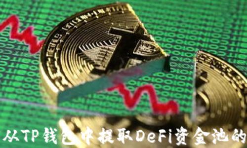 
如何从TP钱包中提取DeFi资金池的资产
