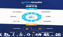 全面解析TP钱包1.5.0：功能