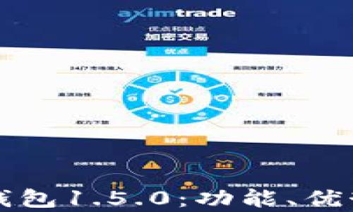 
全面解析TP钱包1.5.0：功能、优势与实用指南