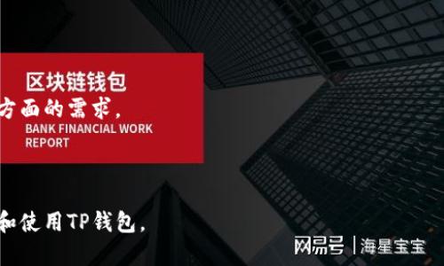 tTP钱包是什么？全面解读数字资产管理的最佳选择/t

TP钱包, 数字资产, 区块链技术, 钱包应用/guanjianci

### 内容主体大纲

1. **引言**
   - 什么是TP钱包？
   - TP钱包的发展背景与意义

2. **TP钱包的基本功能**
   - 数字资产存储与管理
   - 多种区块链的支持
   - 交易记录与安全性

3. **TP钱包的使用教程**
   - 注册与登录
   - 数字资产的充值与提现
   - 如何进行交易？

4. **TP钱包的核心特点**
   - 去中心化与安全性
   - 用户隐私保护
   - 跨平台支持

5. **TP钱包在数字资产管理中的优势**
   - 用户体验
   - 费用与透明度
   - 向普通用户的友好性

6. **TP钱包的市场前景**
   - 竞争分析
   - 未来发展趋势

7. **常见问题解答**
   - 7个与TP钱包相关的问题详解

### 详细内容

#### 1. 引言

随着区块链技术的崛起和数字资产的普及，数字钱包成为了人们管理和存储数字货币的必需工具。而TP钱包作为其中一款广受欢迎的数字钱包，其背后包含的技术和特点也受到了广泛关注。那么，TP钱包到底是什么？它有哪些功能和特点？本文将为您一一解答。

#### 2. TP钱包的基本功能

TP钱包是一款综合性的数字资产管理工具。它不仅能够有效地存储和管理用户的多种数字资产，还具有完善的交易功能。

数字资产存储与管理
TP钱包支持多种类型的数字资产，用户可以在应用内轻松管理自己的资金。无论是比特币、以太坊，还是各种代币，TP钱包都有相应的支持。

多种区块链的支持
TP钱包支持多种区块链技术，这意味着用户可以在一个平台上管理不同的资产，不必再担心切换不同的钱包应用。

交易记录与安全性
TP钱包提供详细的交易记录，便于用户随时查询资金动向。同时，TP钱包采用了多重加密技术，提升了数字资产的安全性。

#### 3. TP钱包的使用教程

注册与登录
要开始使用TP钱包，用户需要首先下载应用并注册账户。注册过程简单快捷，只需提供基本信息并设置密码即可。

数字资产的充值与提现
充值和提现是使用钱包的主要功能。在TP钱包中，用户可以按照简单的步骤进行资产的充值和提现操作，支持多种支付方式。

如何进行交易？
用户可以通过TP钱包进行数字资产的交易，操作简单，一步步引导用户进行资产的转移和交换。

#### 4. TP钱包的核心特点

去中心化与安全性
TP钱包的去中心化特性使其更加安全，用户的资产不依赖于第三方机构，大幅降低了被黑客攻击的风险。

用户隐私保护
TP钱包非常注重用户的隐私，所有用户的数据都是加密处理，不会随意外泄。

跨平台支持
TP钱包支持多种平台，包括手机和电脑用户，方便不同类型的用户接入。

#### 5. TP钱包在数字资产管理中的优势

用户体验
TP钱包的界面，用户友好，特别适合刚接触数字资产的新手用户。

费用与透明度
TP钱包的交易费用透明，无隐藏费用，用户可以放心使用。

向普通用户的友好性
TP钱包设计上考虑到了普通用户的使用习惯，使得非技术用户也能够轻松掌握。

#### 6. TP钱包的市场前景

竞争分析
市场上有许多数字钱包应用，但TP钱包凭借其用户友好的特性和强大的功能脱颖而出。

未来发展趋势
随着数字资产的不断发展，TP钱包有望参与构建更为完善的数字金融生态。

#### 7. 常见问题解答

##### 问题1：TP钱包的安全性如何？

TP钱包采用了多种加密技术，确保用户资产的安全。此外，它还提供了双重身份验证功能，进一步加强钱包的安全性。

##### 问题2：如何保证用户隐私？

TP钱包保证用户的所有数据和交易记录是加密处理的，不会被第三方获取。同时，用户案例习惯也确保了隐私的保护。

##### 问题3：TP钱包支持哪些数字资产？

TP钱包支持多种主流数字货币和代币，包括比特币、以太坊等。用户可以在一个钱包中管理多种资产。

##### 问题4：如何进行资产的充值和提现？

用户只需简单几步即可完成资产的充值及提现，支持多种渠道，包括银行转账和其他支付方式。

##### 问题5：TP钱包是否需要手续费？

TP钱包在进行交易时，会根据区块链网络的情况收取一定的手续费，具体费用会在交易过程中提示用户。

##### 问题6：如果遇到问题，怎么寻求帮助？

TP钱包设有用户支持系统，用户可以通过APP中的“帮助”选项获得解决方案，或联系在线客服寻求帮助。

##### 问题7： TP钱包未来的扩展计划是什么？

TP钱包希望在未来能进一步扩展支持更多的区块链，提供丰富的金融服务，包括借贷、投资等，来满足用户多方面的需求。

--- 

以上是TP钱包的详细介绍及相关问题解答，综合了功能、安全性、用户体验等方面，旨在帮助用户更好地理解和使用TP钱包。