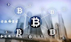 tTP钱包是什么？全面解读