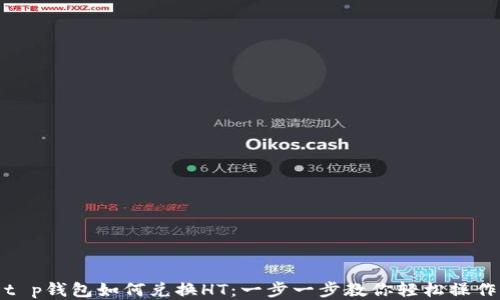 
t p钱包如何兑换HT：一步一步教你轻松操作