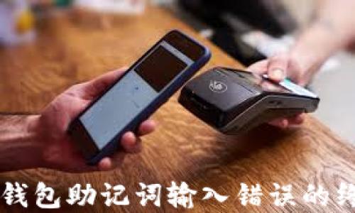 
解决TP钱包助记词输入错误的终极指南