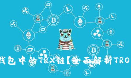 什么是TP钱包中的TRX链？全面解析TRON生态系统