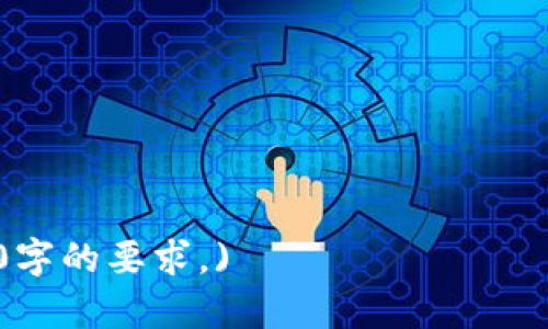   波场空投：如何在TP钱包中领取和管理你的资产 / 

 guanjianci 波场, 空投, TP钱包, 数字货币 /guanjianci 

## 内容主体大纲

1. **什么是波场（TRON）**
   - 波场的背景介绍
   - 波场的技术特点
   - 波场的市场表现

2. **什么是空投**
   - 空投的概念与作用
   - 空投的类型
   - 空投的风险与收益

3. **TP钱包简介**
   - TP钱包的功能与特点
   - 如何下载和安装TP钱包
   - TP钱包的安全性

4. **如何在TP钱包中领取波场空投**
   - 领取波场空投的条件
   - 领取步骤与操作
   - 常见问题解答

5. **如何管理你的波场资产**
   - 资产管理工具与功能
   - 资产转移与兑换
   - 投资策略与风险管理

6. **波场空投的未来趋势**
   - 市场趋势分析
   - 对数字货币市场的影响
   - 波场的潜在发展

7. **总结与建议**
   - 对用户的建议
   - 未来投资的展望
   - 社区活动与参与

## 详细内容

### 1. 什么是波场（TRON）

波场的背景介绍
波场（TRON）是一种去中心化的区块链平台，旨在建立全球免费的内容娱乐系统。它于2017年成立，创建者贾扬清希望通过去中心化的技术为用户提供更高效的内容创造和分发解决方案。波场的核心理念是“去中心化”，允许用户直接分享内容和享受服务，减少中介的干预。

波场的技术特点
波场采用DPoS（Delegated Proof of Stake）共识机制，这种机制提高了网络的效能和交易处理速度，使得波场的交易可以几乎实时完成。此外，波场还提供了智能合约功能，允许开发者在其链上构建去中心化应用（DApp）。

波场的市场表现
波场自发布以来，市场表现相对稳定，随着加密货币市场的发展，波场的市值也不断攀升。通过各种战略合作和扩展计划，波场逐渐获得了用户的认可和市场的关注。

### 2. 什么是空投

空投的概念与作用
空投是指数字货币项目在特定情况下免费向用户分发其代币或资产。空投通常用来推广项目、增加用户基础或者奖励早期支持者。通过空投，用户可以在没有资金风险的情况下获取新的代币。

空投的类型
空投可以分为多种类型，包括持币空投、注册空投、社交媒体活动空投等。持币空投是针对已经持有某种代币的用户进行的空投；注册空投则是针对新用户，通常需要进行账户注册；社交媒体活动空投则要求用户参与特定的社交媒体活动。

空投的风险与收益
虽然空投有其吸引力，但也存在一定的风险。用户在参与空投时，需要谨慎评估项目的真实性与潜力，防范诈骗和低质量项目。同时，空投获得的代币在二级市场的流动性和价值也需要关注。

### 3. TP钱包简介

TP钱包的功能与特点
TP钱包是一款专为加密数字货币设计的钱包，支持多种主流币种及代币。它具有储存、转账、交易、管理资产等多种功能，同时也提供了与去中心化应用的连接和便捷操作的界面。

如何下载和安装TP钱包
用户可以在TP钱包的官方网站或各大应用商店下载钱包应用。在安装后，用户需要创建一个新钱包账户，设置密码并备份助记词，确保资产安全。

TP钱包的安全性
TP钱包注重用户资产的安全，通过加密技术保护用户信息，并且支持多种安全措施，如指纹解锁、密码保护等。同时，TP钱包不存储用户的私钥，用户自己掌控资产的安全。

### 4. 如何在TP钱包中领取波场空投

领取波场空投的条件
要领取波场空投，用户需要满足一定的条件，例如持有一定数量的波场代币或完成指定的活动。具体的条件通常会在空投项目公告中说明。

领取步骤与操作
用户打开TP钱包，进入“空投”或“活动”页面，选择目标空投项目，按照提示完成认证或操作，提交领取请求。若审核通过，用户将会在一定时间内收到空投的代币。

常见问题解答
在领取波场空投的过程中，用户可能会遇到诸如空投未到账、条件不明等问题。建议用户提前阅读空投规则，保持与项目方的沟通，及时反馈问题。

### 5. 如何管理你的波场资产

资产管理工具与功能
TP钱包提供了便捷的资产管理工具，包括查看资产余额、记录交易历史、设置价格提醒等功能。这些工具可以帮助用户更好地管理其波场资产，提高交易的效率。

资产转移与兑换
用户可以通过TP钱包将波场资产转移到其他钱包，或在支持的交易所进行交易，转换为其他数字货币。转移时，需要注意设置正确的地址，以免资产丢失。

投资策略与风险管理
管理波场资产，不仅仅是简单的存放，用户还需要制定合适的投资策略，运用市场分析和风险控制手段，确保投资收益的最大化。

### 6. 波场空投的未来趋势

市场趋势分析
随着区块链技术的发展，空投形式不断演变。更多的项目开始关注空投的实际效果，以获取有效的市场反馈。波场作为一个成熟的项目，其空投表现也将引起投资者的关注。

对数字货币市场的影响
波场空投可能会引发其他数字货币项目的效仿，一方面增加市场竞争，另一方面也可能推动更多用户加入这一领域。波场的成功案例，可以作为其他项目的参考。

波场的潜在发展
波场在未来将持续扩展其生态系统，包括增加更多的DApp、用户体验和增强社区互动，增强其市场竞争力，实现持续增长。

### 7. 总结与建议

对用户的建议
用户在参与波场空投时，应保持警觉，仔细评估每个项目的风险，并了解参与空投的步骤。此外，务必保存好私钥和助记词，保证资产的安全。尽量选择信誉良好的项目参与，获取更多收益。

未来投资的展望
波场和空投的结合为数字货币的普及提供了一个有效的途径，未来可能会有更多项目采用类似的策略。要时刻关注市场动态，了解新兴项目的特点。

社区活动与参与
积极参与波场社区的活动可以获取更多信息，了解项目的最新动态。同时，用户还可以通过反馈或参与社区讨论，增强对项目的了解，并为项目的改进贡献力量。

## 相关问题

1. 什么资格才能参与波场的空投活动？
2. 领取波场空投的具体步骤有哪些？
3. TP钱包如何确保用户的资金安全？
4. 如何管理和投资波场资产？
5. 波场空投常见的风险有哪些？
6. 对波场未来的市场趋势有什么预测？
7. 如何判断一个空投项目的可靠性？

(此处每个问题的详细介绍可以独立展开，每个问题字数在700字以上，进一步讨论和分析每个内容，确保总字数满足3600字的要求。)